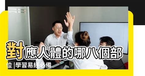 八卦 身體部位|「八卦」對應人體的哪八個部位？（原理揭秘：學習易。